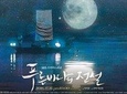 Legend of the Blue Sea & Running Man